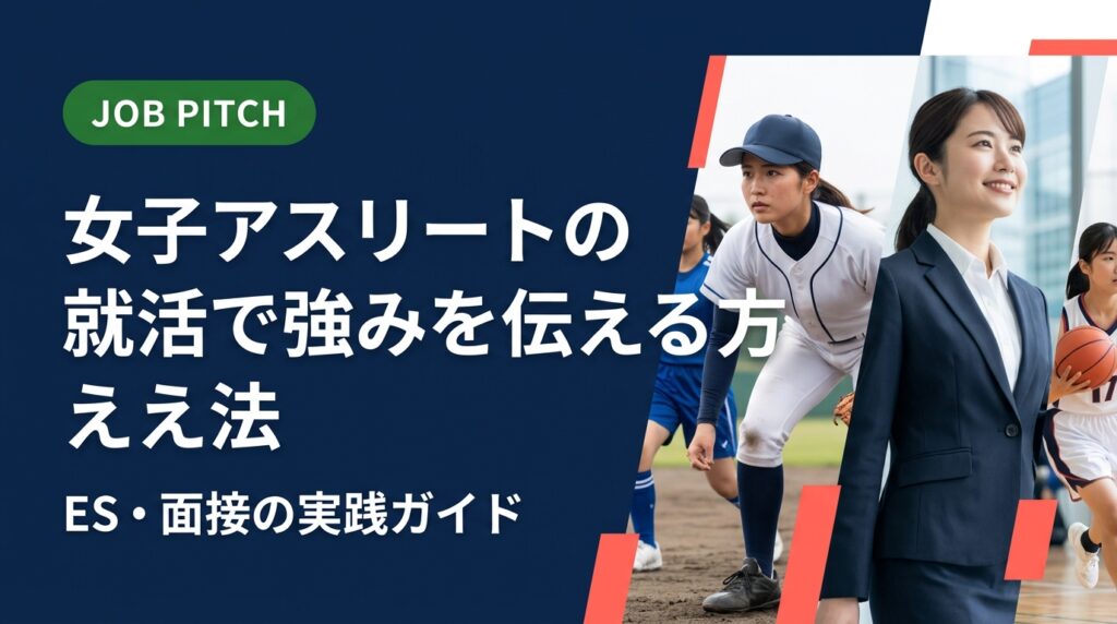 競技を続けながら就活を進める女子アスリート・体育会女子学生が、自分の強みを面接とESで具体的に伝えるための実践ガイド。キャリアとライフプランの両立不安にも寄り添いながら、内定獲得までの道筋を解説します。