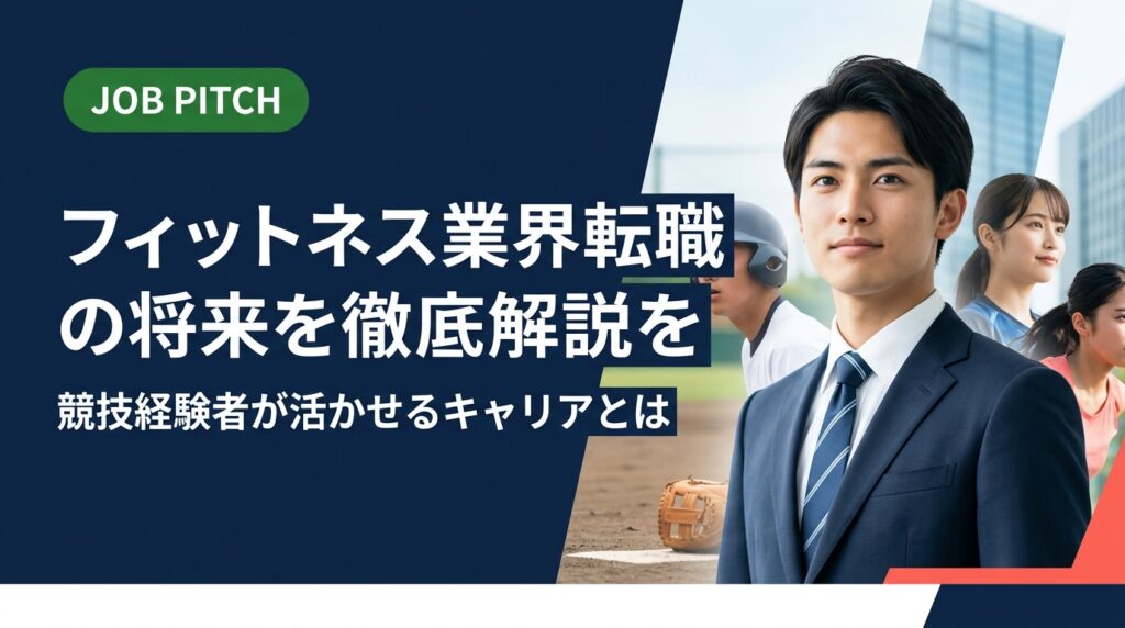 フィットネス業界への転職を検討する競技経験者向けに、将来性・市場動向・年収目安・活かせるスキルを実務的に解説。JOB PITCHが伴走型でセカンドキャリアを支援します。