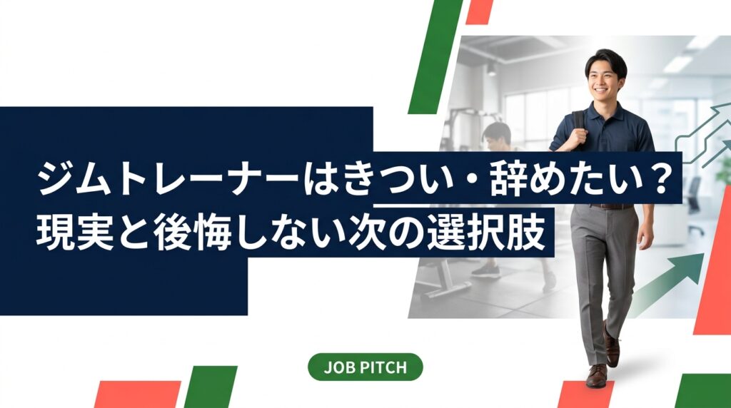 ジムトレーナーがきつい・辞めたいと感じる現実的な理由を整理し、競技経験を活かした次のキャリアの選択肢を実務的に解説。JOB PITCHが伴走します。