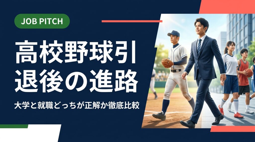 高校野球引退後に大学進学か就職かで悩む高校生・保護者必見。それぞれのメリット・デメリットを対等に比較し、野球継続の選択肢も含めた進路の全体マップをわかりやすく解説します。