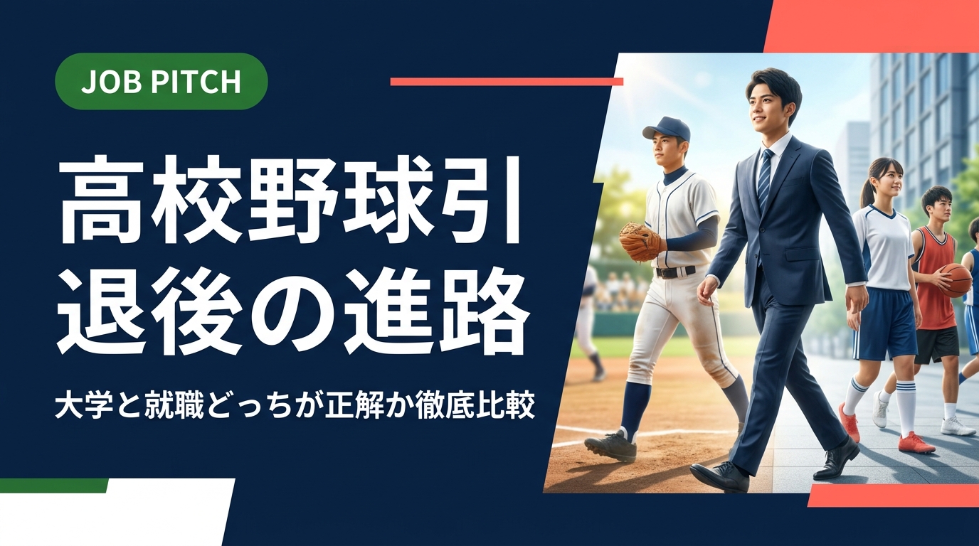高校野球引退後に大学進学か就職かで悩む高校生・保護者必見。それぞれのメリット・デメリットを対等に比較し、野球継続の選択肢も含めた進路の全体マップをわかりやすく解説します。