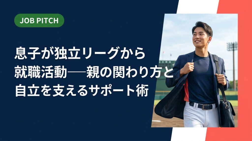 独立リーグを引退した息子の就職活動に、親はどう関わるべきか。過干渉にも無関心にもならない絶妙なサポートの範囲と具体的な関わり方を専門家視点で丁寧に解説します。