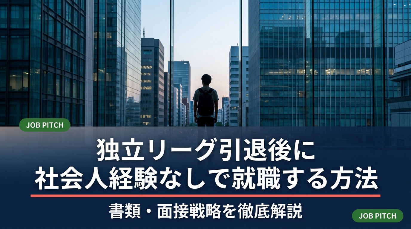 独立リーグを引退し、社会人経験なしで就活を始める20代向けに、職歴が薄くても通る書類作成・面接対策・求人選びの実務的な戦略を解説。セカンドキャリア支援のJOB PITCHが伴走します。