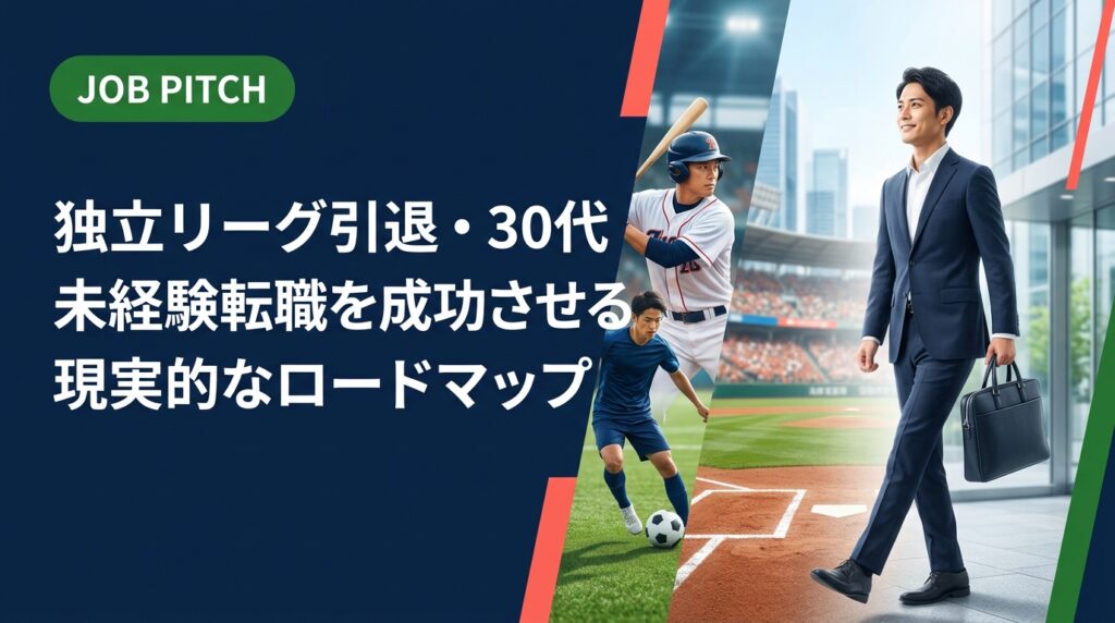 30代で独立リーグや社会人野球を引退し、ほぼ職歴なしから転職を目指す方へ。動き方次第で道は開ける——現実的な手順と成功のポイントをJOB PITCHが正直に解説します。