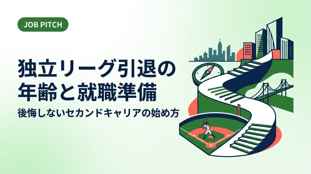 独立リーグを引退する平均年齢や就職活動の準備タイミング、職務経歴書の書き方まで実務的に解説。元独立リーグ選手が伴走するJOB PITCHが、次のフィールドへの第一歩を全力でサポートします。