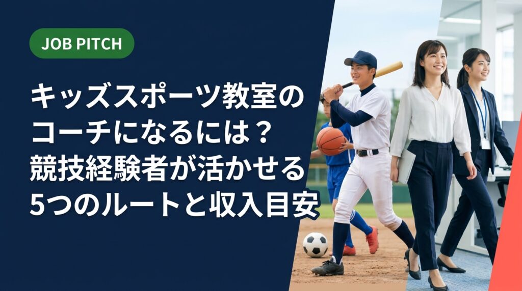 キッズスポーツ教室のコーチになるには何が必要？資格・求人・収入目安・フリーランス案件まで、競技経験者向けに実務的に解説。JOB PITCHが無料でセカンドキャリアを伴走支援します。
