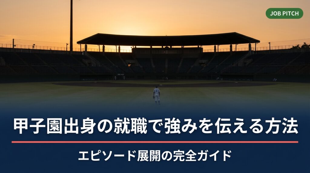甲子園経験を就活でどう伝えるか悩む方へ。プレッシャー耐性・チーム行動・役割意識など具体的なエピソード展開法を解説。誇大表現に頼らず、面接官に刺さる自己PR作りを支援します。