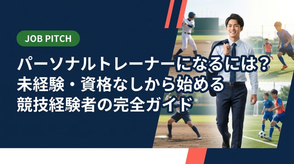 パーソナルトレーナーを目指す競技経験者向けに、必要な資格・収入目安・転職ルートを実務的に解説。未経験からでも取れる資格や独立の流れ、JOB PITCHの無料相談まで紹介します。