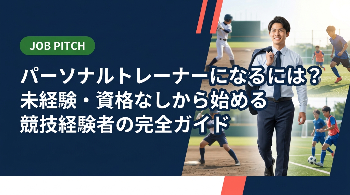 パーソナルトレーナーを目指す競技経験者向けに、必要な資格・収入目安・転職ルートを実務的に解説。未経験からでも取れる資格や独立の流れ、JOB PITCHの無料相談まで紹介します。