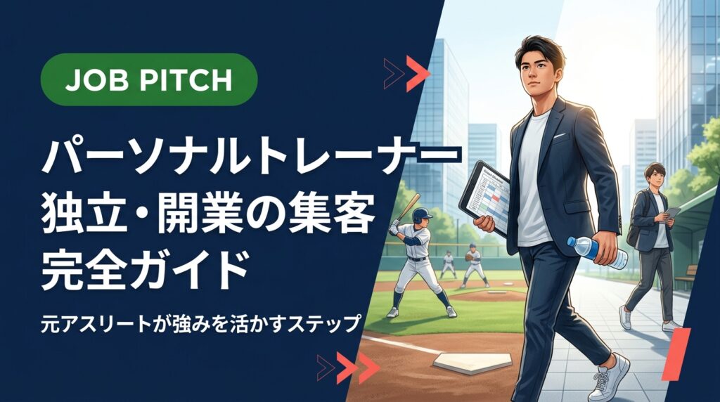 パーソナルトレーナーとして独立・開業し集客を成功させる実務的な手順を解説。競技経験を強みに変えるブランディング・SNS活用・料金設定・初期費用の抑え方まで、引退アスリート目線で徹底ガイド。