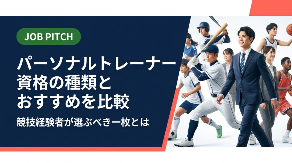 パーソナルトレーナー資格の種類・おすすめを競技経験者向けに徹底比較。NSCA・NESTA・JATIなど主要資格の特徴・費用・難易度を実務的に解説。セカンドキャリア支援のJOB PITCHが無料相談も受付中。