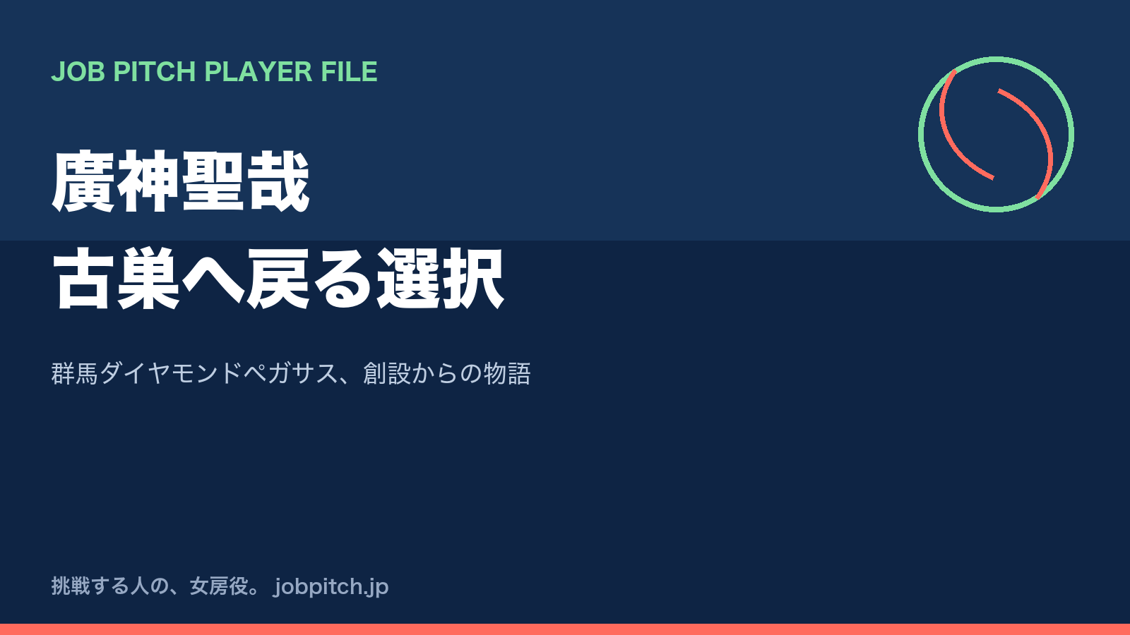 廣神聖哉さんの軌跡｜群馬創設メンバーから阪神育成指名、そして古巣への復帰