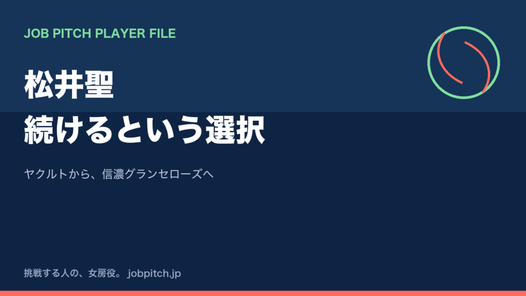 松井聖さんの軌跡｜ヤクルトから信濃グランセローズへ、続ける選択
