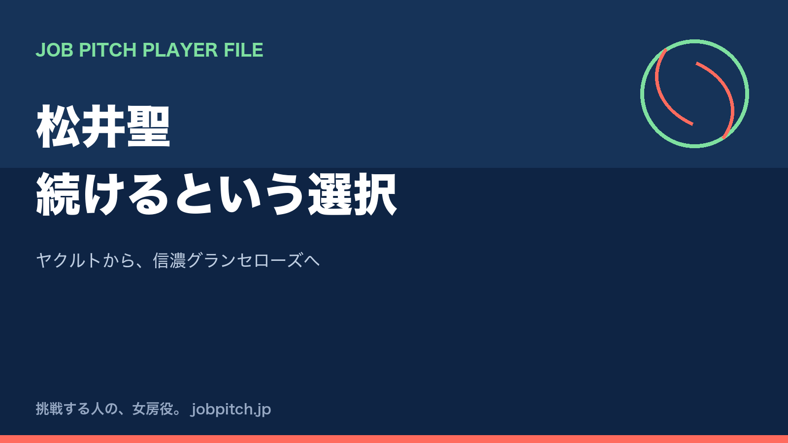 松井聖さんの軌跡|ヤクルトから信濃グランセローズへ、続ける選択