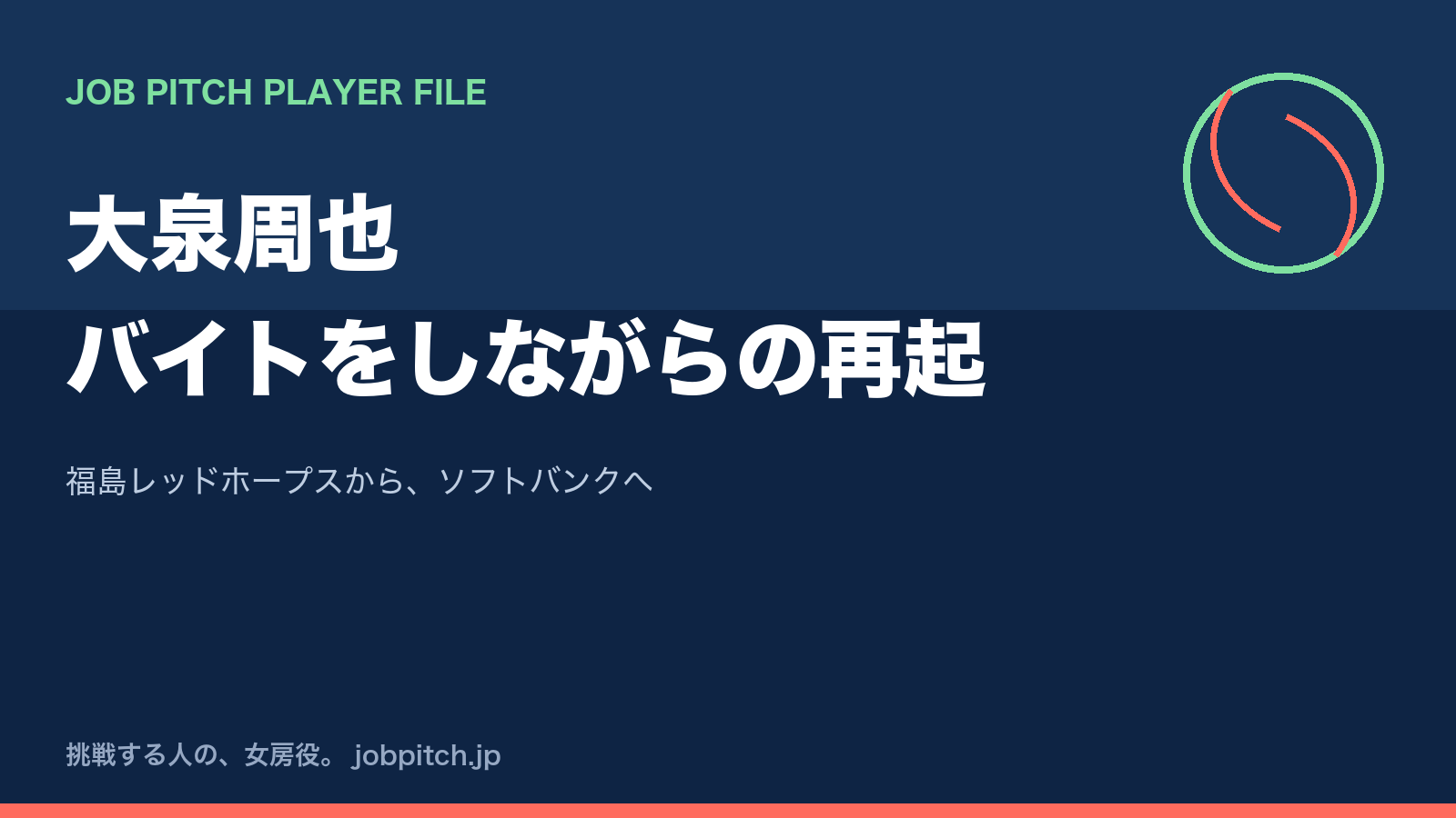 大泉周也さんの軌跡｜社会人の戦力外からアルバイトをしながら独立リーグで再起、ソフトバンク育成指名まで
