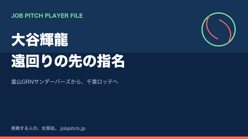 大谷輝龍さんの軌跡｜社会人2チームを経て富山GRNサンダーバーズへ、千葉ロッテ2位指名まで