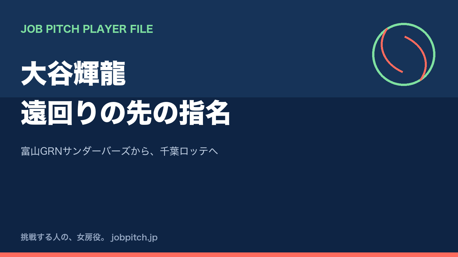 大谷輝龍さんの軌跡｜社会人2チームを経て富山GRNサンダーバーズへ、千葉ロッテ2位指名まで