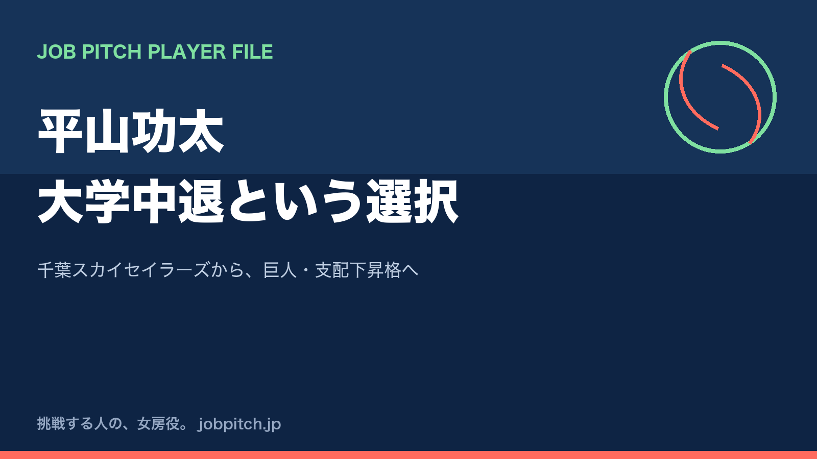 平山功太さんの軌跡|大学1年での中退から、千葉スカイセイラーズ経由で巨人育成→支配下昇格まで