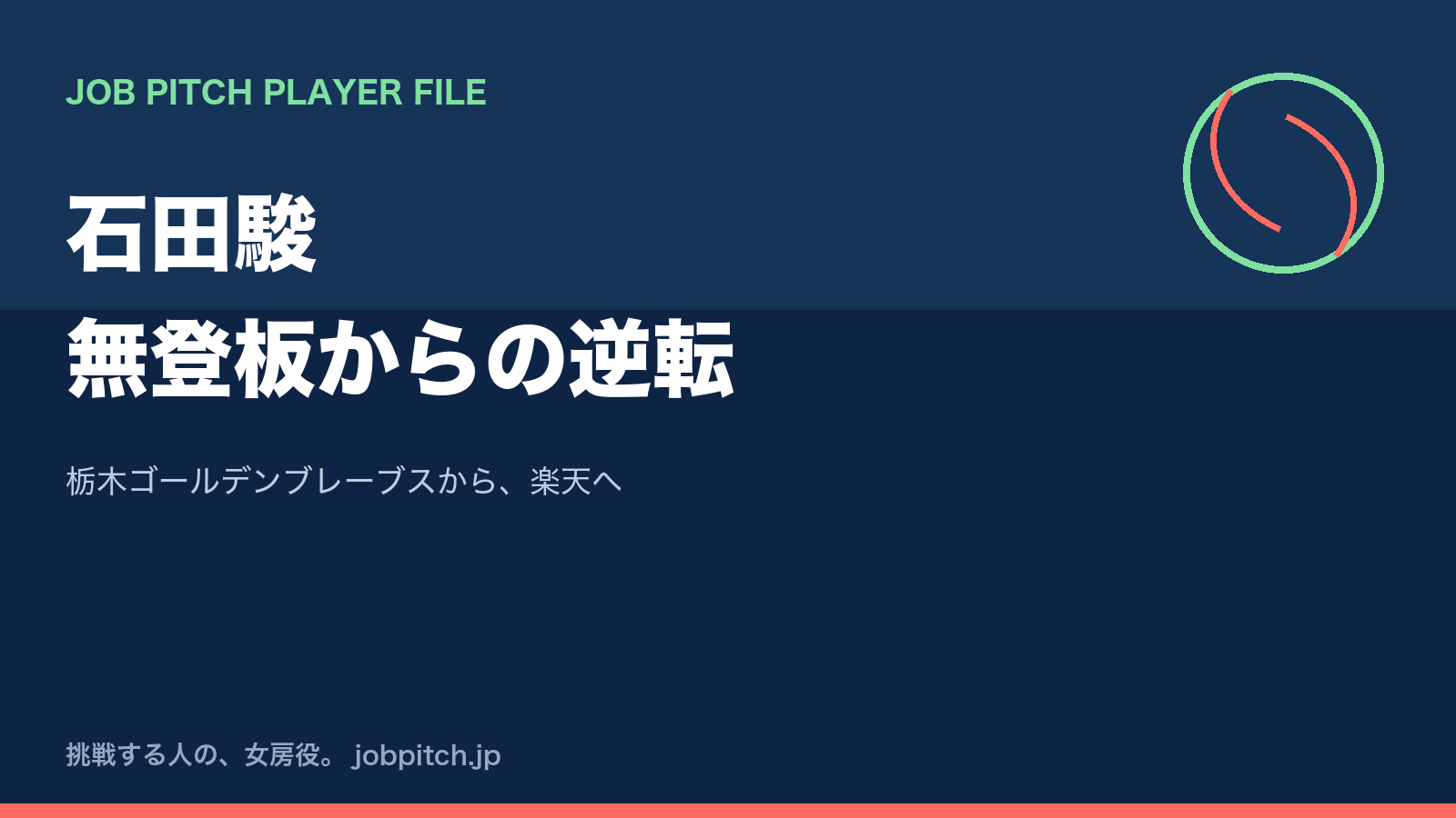 石田駿さんの軌跡｜大学4年間無登板から、栃木ゴールデンブレーブス経由で楽天へ