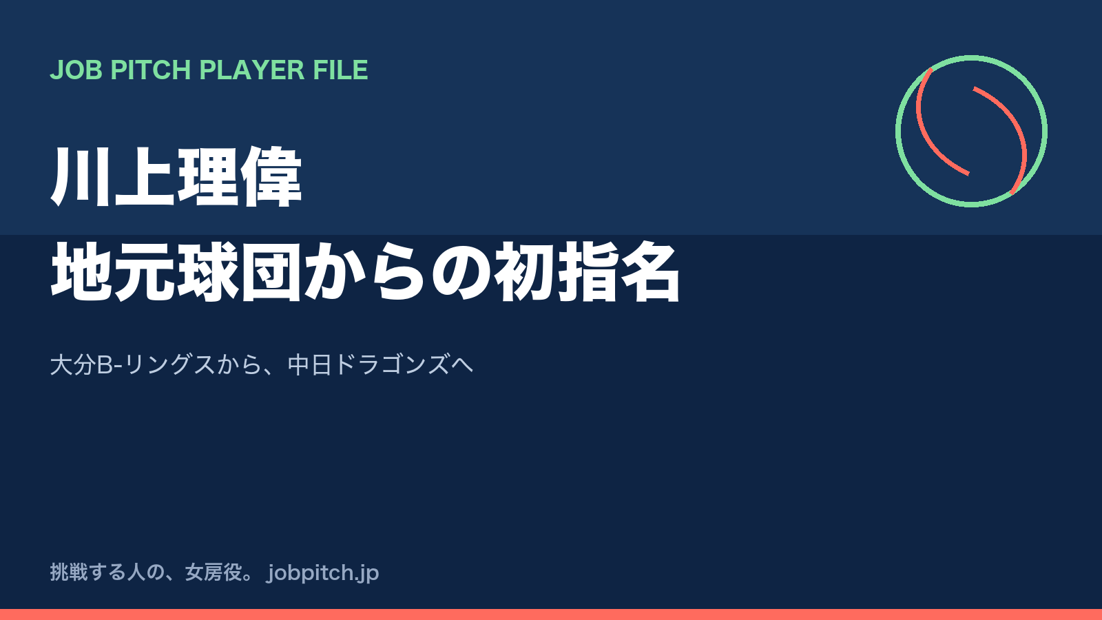 川上理偉さんの軌跡|大分B-リングス史上初のNPB指名、地元球団での3年間と打点王