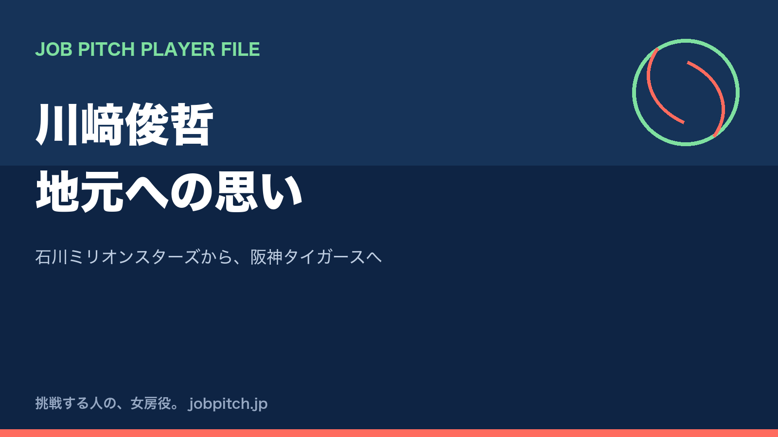 川﨑俊哲さんの軌跡|地元・石川ミリオンスターズで5年、能登への思いを胸に阪神育成指名へ