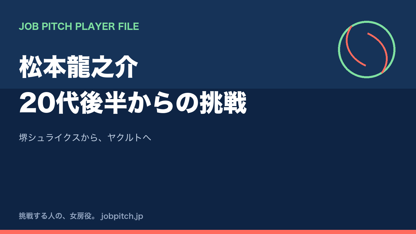 松本龍之介さんの軌跡|堺シュライクスで最多打点、20代後半からのヤクルト育成指名