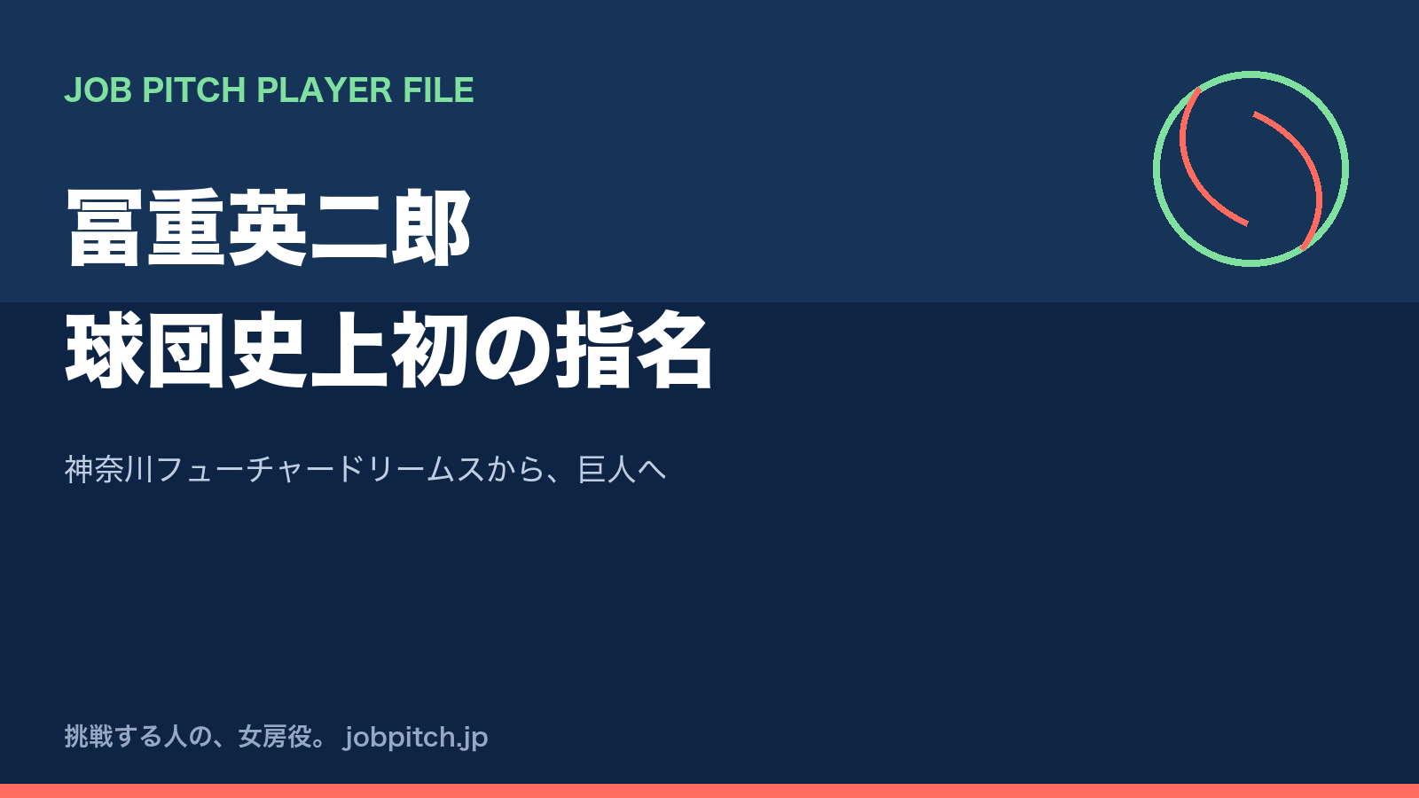 冨重英二郎さんの軌跡|神奈川フューチャードリームス初のNPB指名、読売ジャイアンツへ