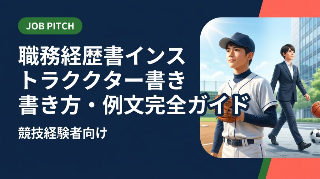 インストラクター職の職務経歴書の書き方を例文つきで解説。競技経験をどう言語化するか、未経験でも通過する構成のコツをJOB PITCHが実務的に紹介します。