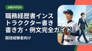 インストラクター職の職務経歴書の書き方を例文つきで解説。競技経験をどう言語化するか、未経験でも通過する構成のコツをJOB PITCHが実務的に紹介します。