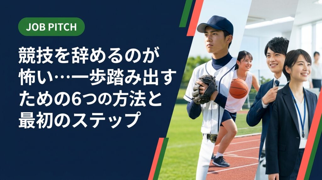 競技を辞めるのが怖いと感じるのは当然です。引退・セカンドキャリアへの不安を抱えるアスリートが、情報収集から小さな行動まで安心して踏み出せる実務的な方法を解説します。