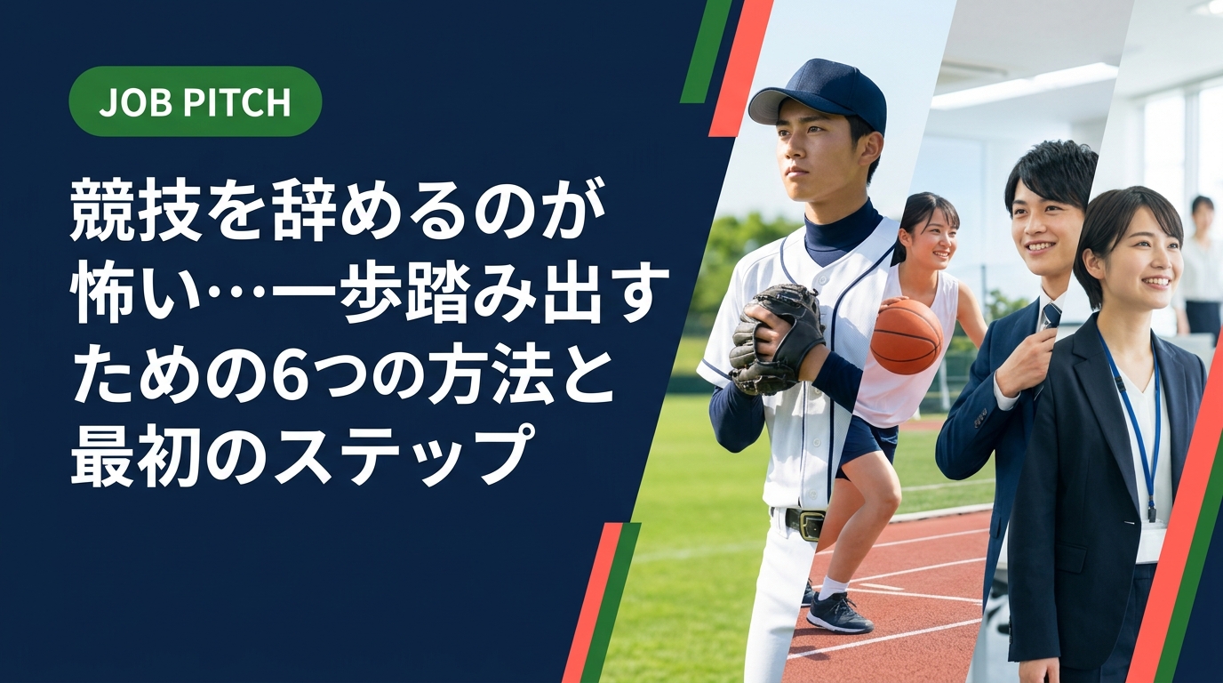 競技を辞めるのが怖いと感じるのは当然です。引退・セカンドキャリアへの不安を抱えるアスリートが、情報収集から小さな行動まで安心して踏み出せる実務的な方法を解説します。