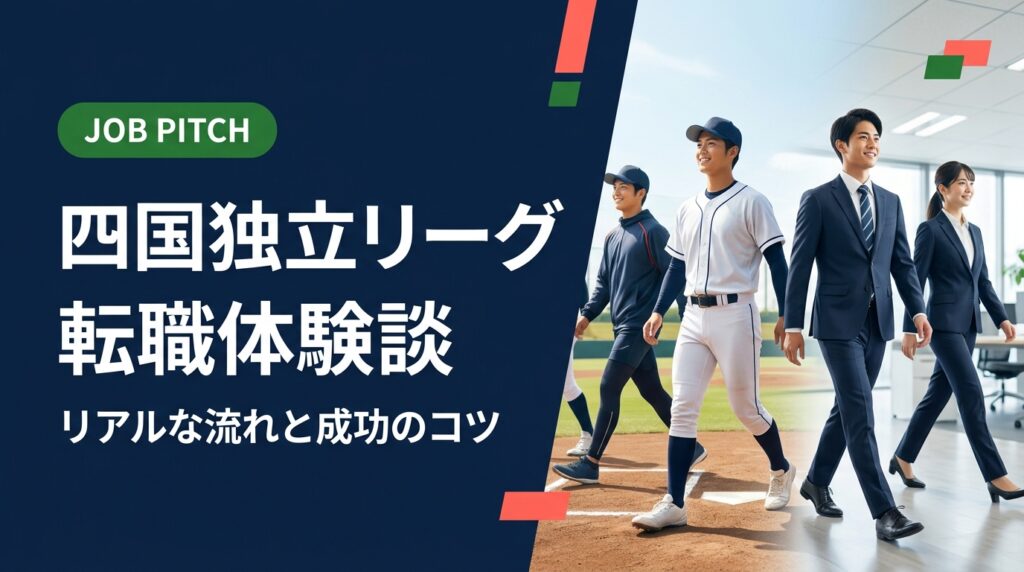 四国アイランドリーグを引退・退団後の転職をリアルに解説。元独立リーグ選手の代表が当事者目線で、引退直後の流れ・球団紹介との違い・転職市場での強みを体験談ベースで紹介します。