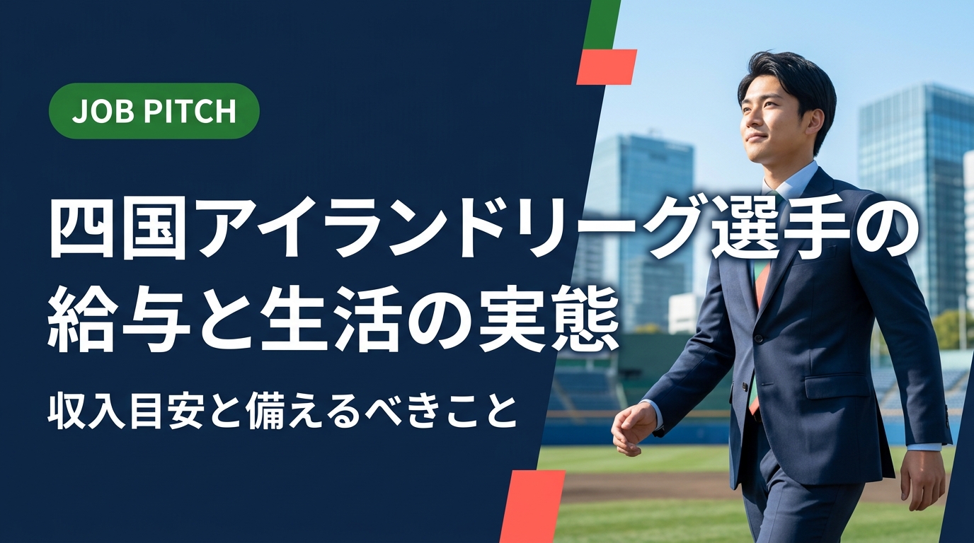 四国アイランドリーグ選手の給与・手取りの実態を元選手の視点から正直に解説。夢を追いながら生活を守るための副業・貯蓄・セカンドキャリア準備まで具体的に紹介します。