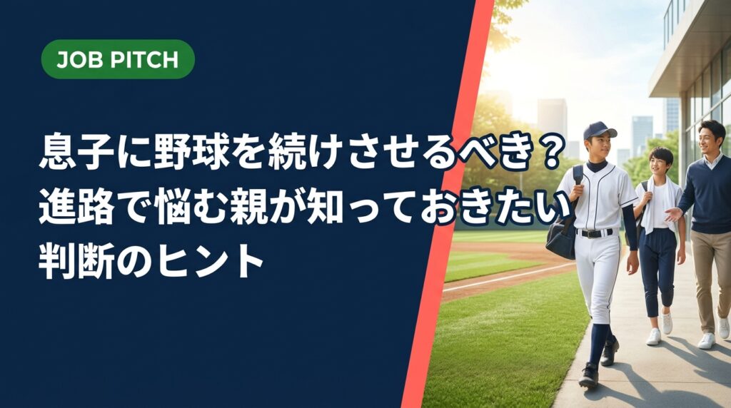 息子の野球継続か就職かで悩む保護者へ。親としての葛藤に寄り添いながら、情報収集の方法・相談先・本人の意思の尊重の仕方を実務的に解説します。