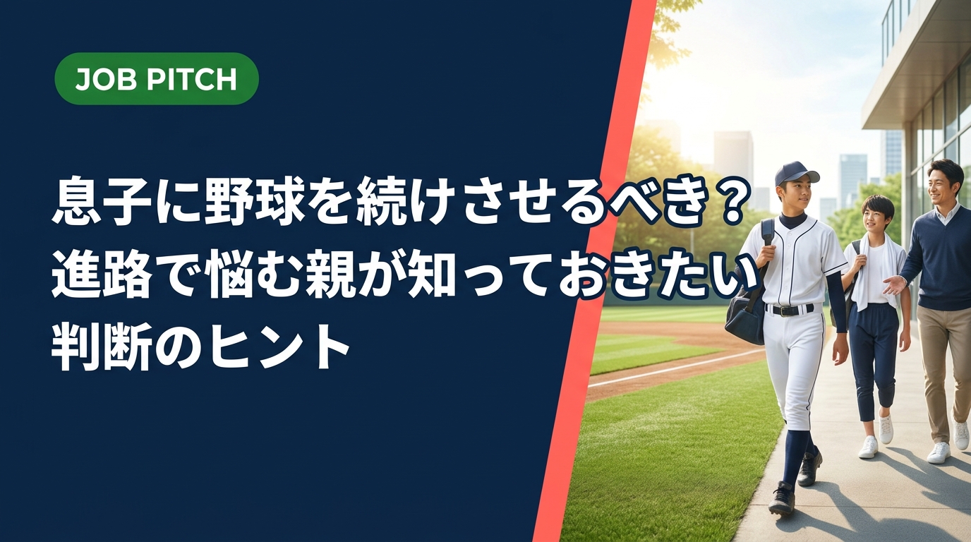 息子の野球継続か就職かで悩む保護者へ。親としての葛藤に寄り添いながら、情報収集の方法・相談先・本人の意思の尊重の仕方を実務的に解説します。
