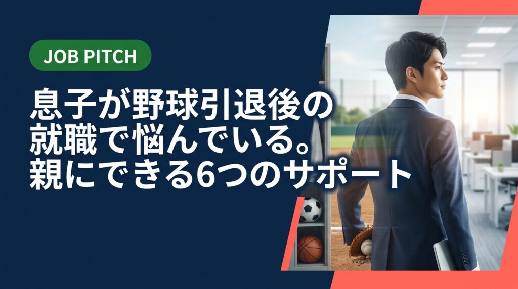 野球に打ち込んだ息子の引退後の就職が心配な親御さんへ。情報収集・感情的サポート・過干渉しない距離感など、保護者にできる具体的なサポートを6つの視点で丁寧に解説します。
