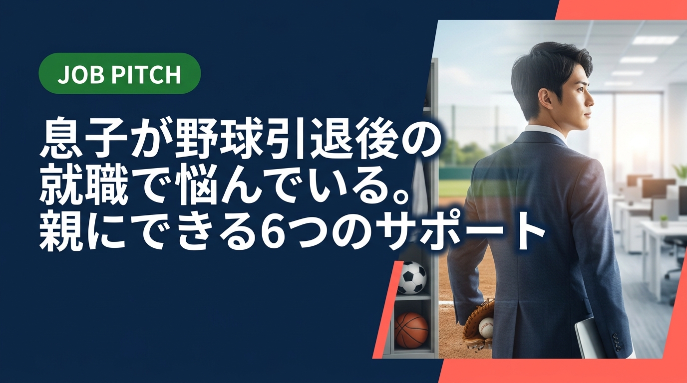 野球に打ち込んだ息子の引退後の就職が心配な親御さんへ。情報収集・感情的サポート・過干渉しない距離感など、保護者にできる具体的なサポートを6つの視点で丁寧に解説します。