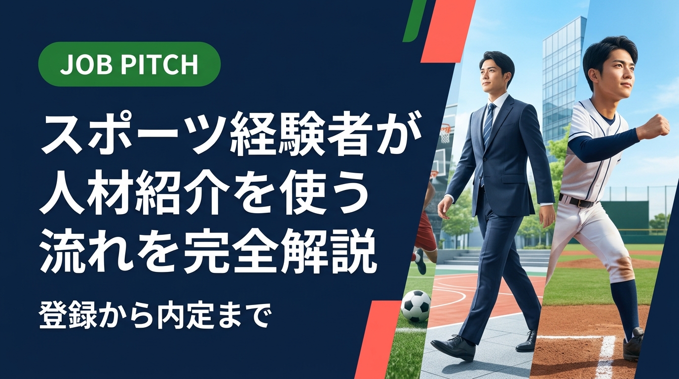 人材紹介を初めて使う元アスリート向けに、登録・面談・求人紹介・選考の流れをわかりやすく解説。JOB PITCHならではの伴走支援の特徴も紹介します。