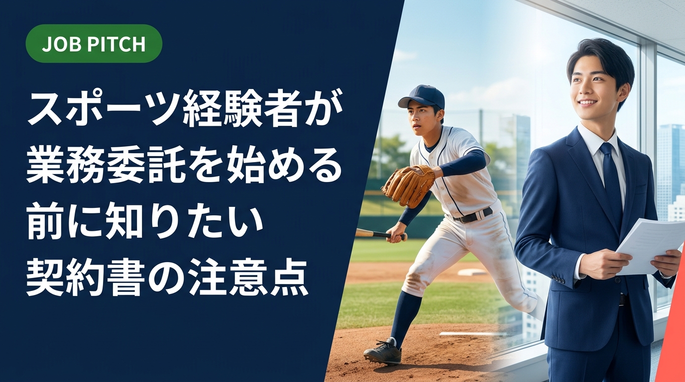 業務委託案件に挑戦するアスリート・元選手向けに、契約書で必ず確認すべき項目をチェックリスト形式で解説。報酬・知的財産・解除条件など実務的なポイントを専門家監修の視点でわかりやすく紹介します。