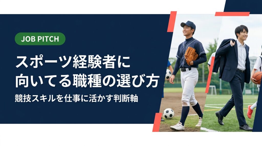 引退後の職種選びで迷うスポーツ経験者へ。体力・メンタル・チームワークなど競技スキルを職種ごとに対応づけ、自分に合ったキャリアを見つけるための判断軸を実務的に解説します。