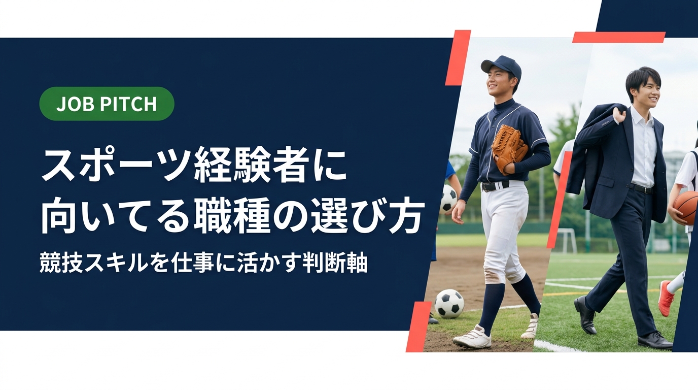 引退後の職種選びで迷うスポーツ経験者へ。体力・メンタル・チームワークなど競技スキルを職種ごとに対応づけ、自分に合ったキャリアを見つけるための判断軸を実務的に解説します。
