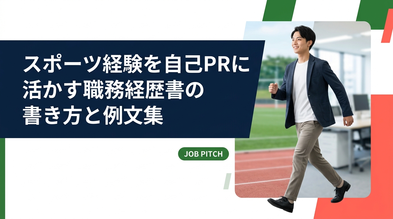 元競技者が職務経歴書の自己PRでスポーツ経験を活かす方法をステップ式で解説。野球・サッカー・陸上など競技別の例文を複数パターン掲載。言語化のコツと注意点も紹介します。