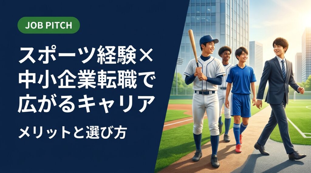 引退アスリート・体育会出身者が中小企業へ転職するメリットを徹底解説。裁量の大きさ・早期昇進・スポーツ経験が活きる環境など、大企業との違いを中立的に比較しながら自分に合う選択肢を見つけるヒントを提供します。