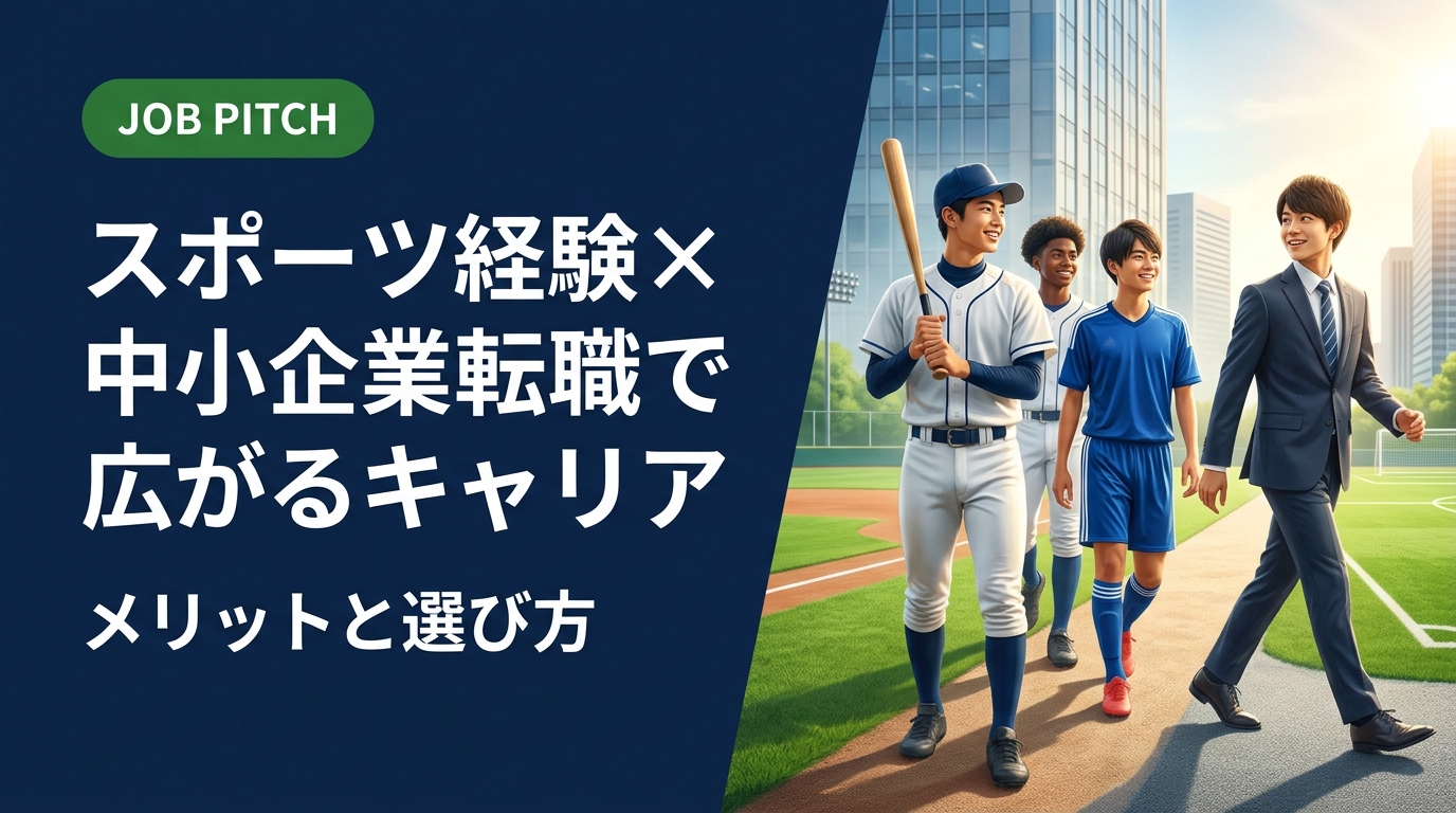 引退アスリート・体育会出身者が中小企業へ転職するメリットを徹底解説。裁量の大きさ・早期昇進・スポーツ経験が活きる環境など、大企業との違いを中立的に比較しながら自分に合う選択肢を見つけるヒントを提供します。