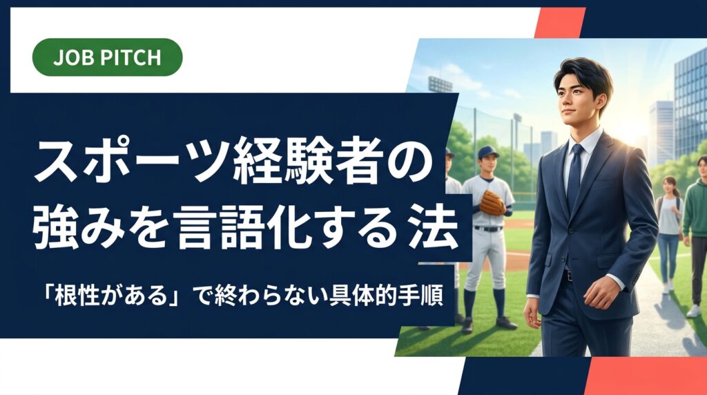 引退直後のアスリートや体育会学生が自分の強みをうまく言葉にできない悩みを解決。STAR法など実践的フレームワークと例文で、スポーツ経験者の強みを面接・ESで伝わる言葉に変える方法を丁寧に解説します。