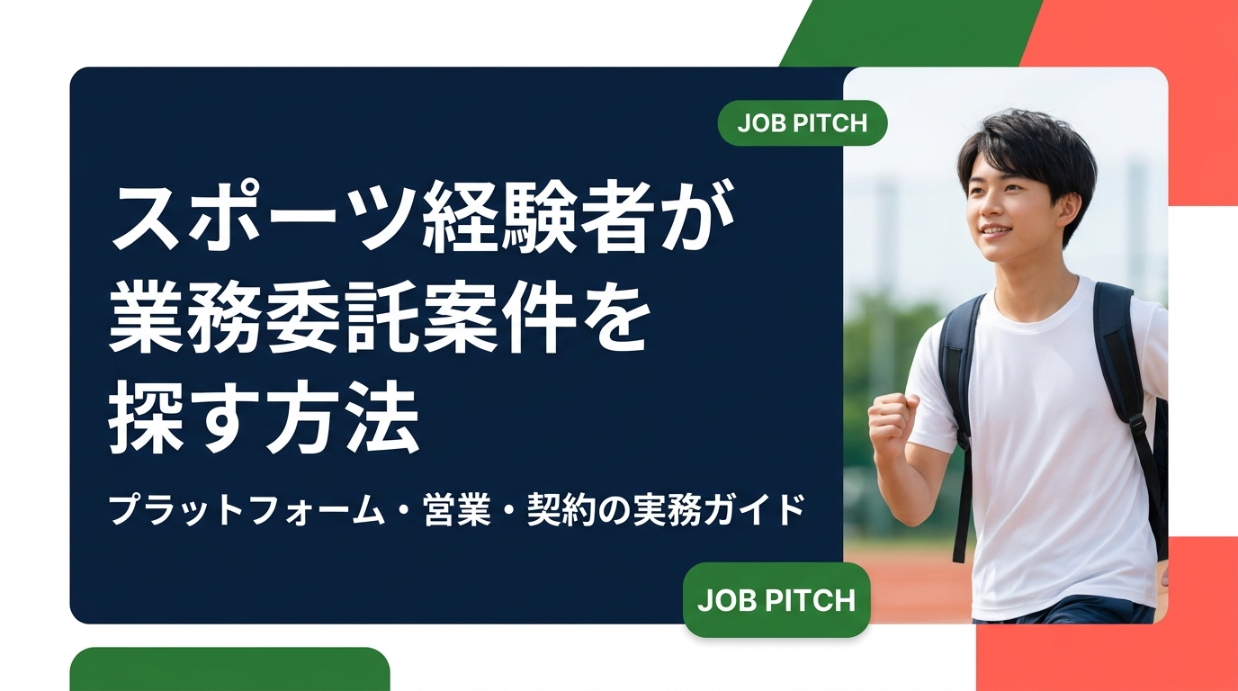 元アスリートがフリーランス・業務委託で案件を獲得する具体的な探し方を解説。プラットフォームの選び方、営業方法、契約時の注意点まで実務的にまとめました。JOB PITCHの案件支援も紹介。
