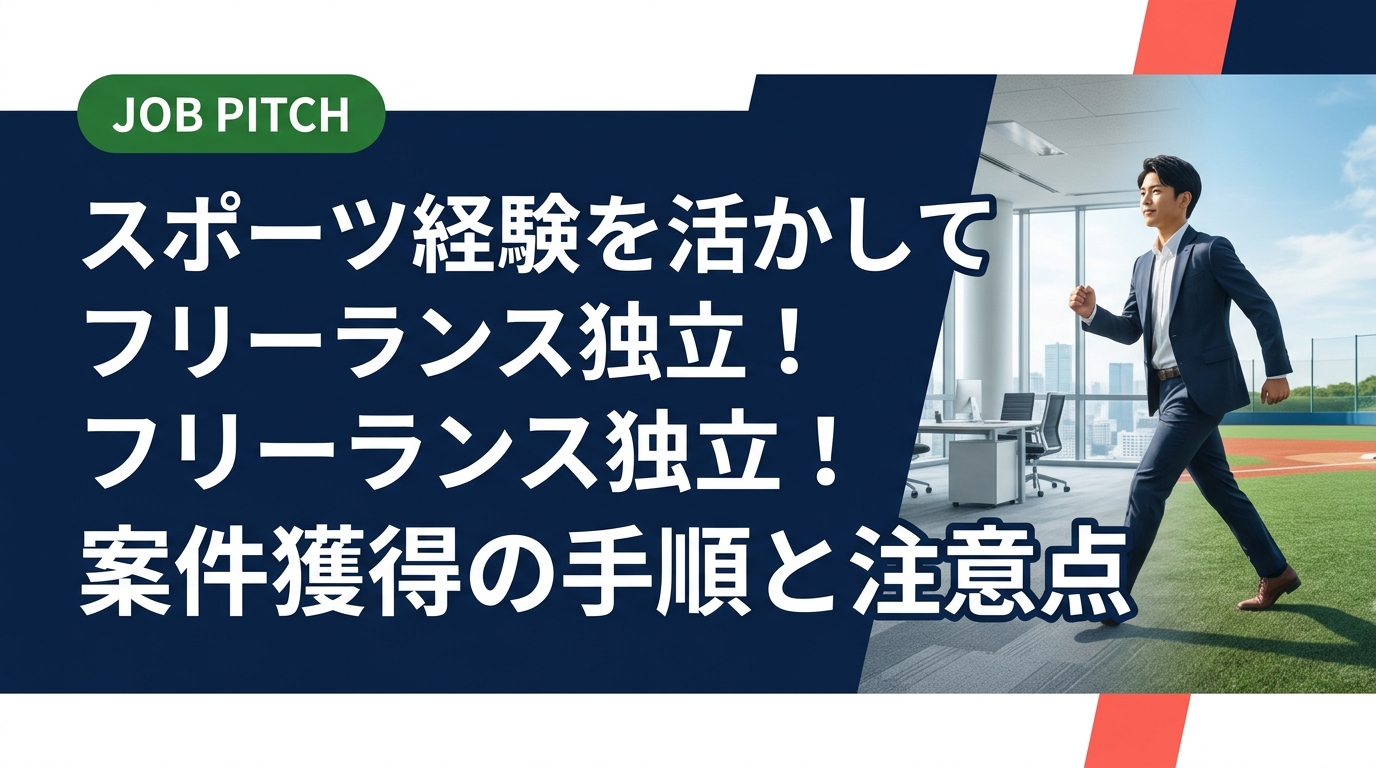 引退後にフリーランス・業務委託への転向を検討中のアスリート向けに、案件の探し方・契約の基本・確定申告の概要まで実務的に解説。スポーツ経験を次のフィールドで活かすための具体的なステップをわかりやすくまとめています。