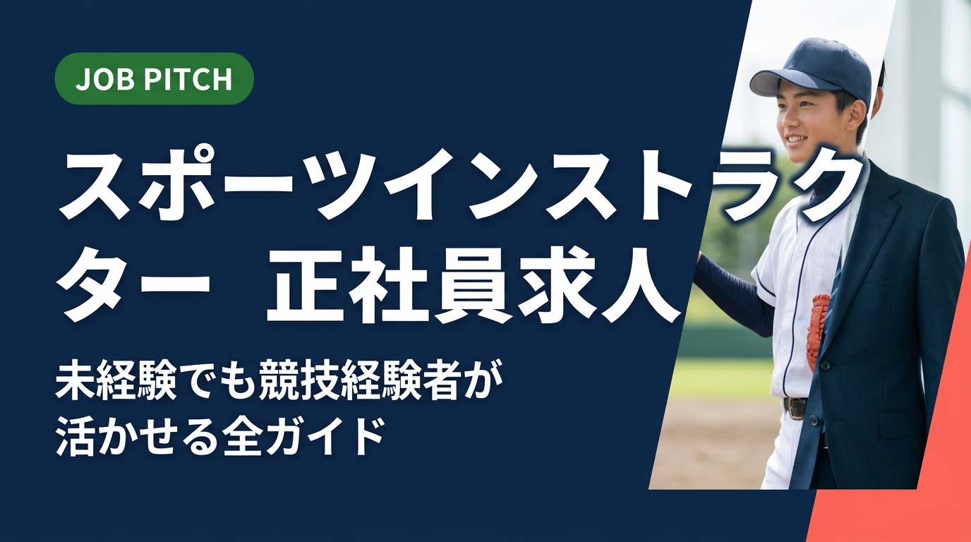 スポーツインストラクターの正社員求人を未経験から狙う競技経験者向けに、職種の種類・給与目安・必要資格・転職ステップを実務的に解説。JOB PITCHが伴走支援します。
