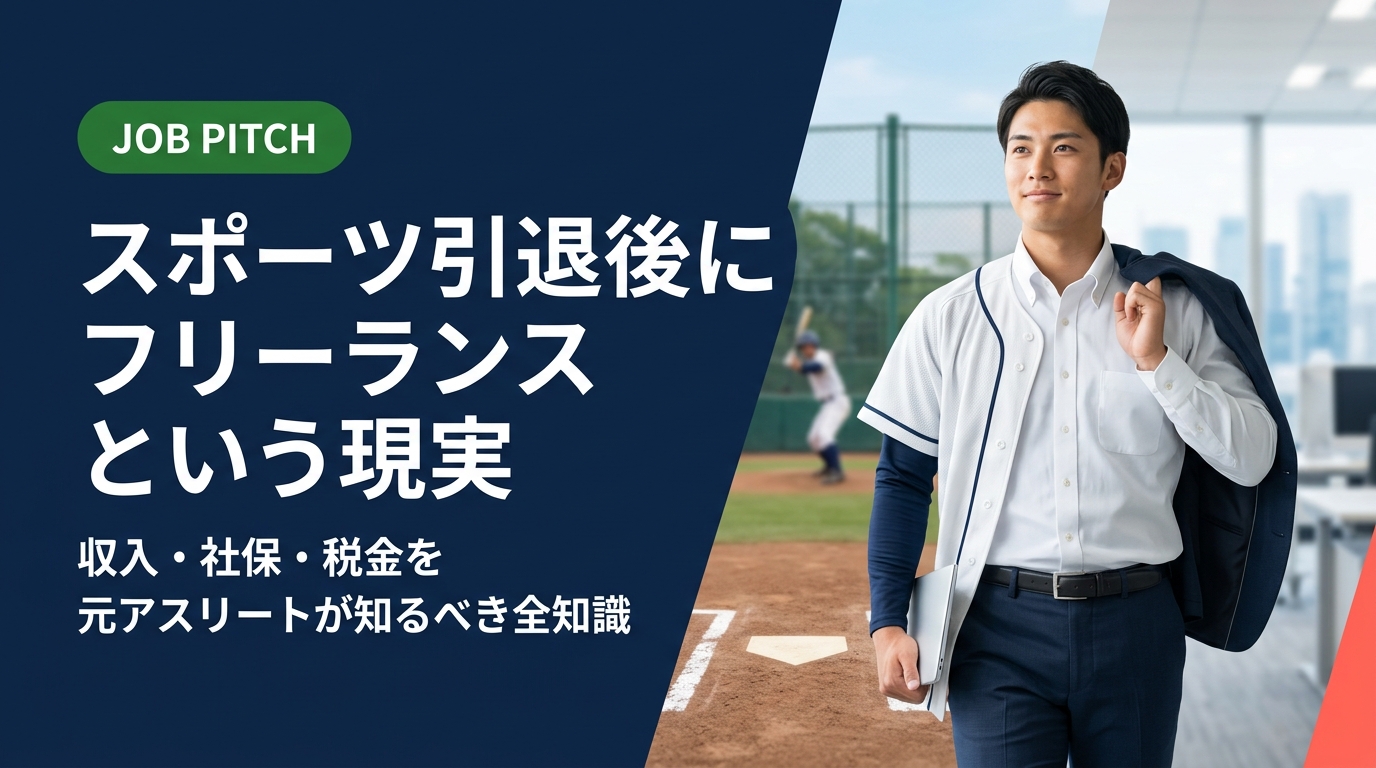スポーツ引退後にフリーランスを目指すアスリートへ。収入の不安定さ・社会保険・確定申告の実態をリアルに解説。正社員×副業の二刀流という選択肢も含め、次のキャリアを具体的に考えます。