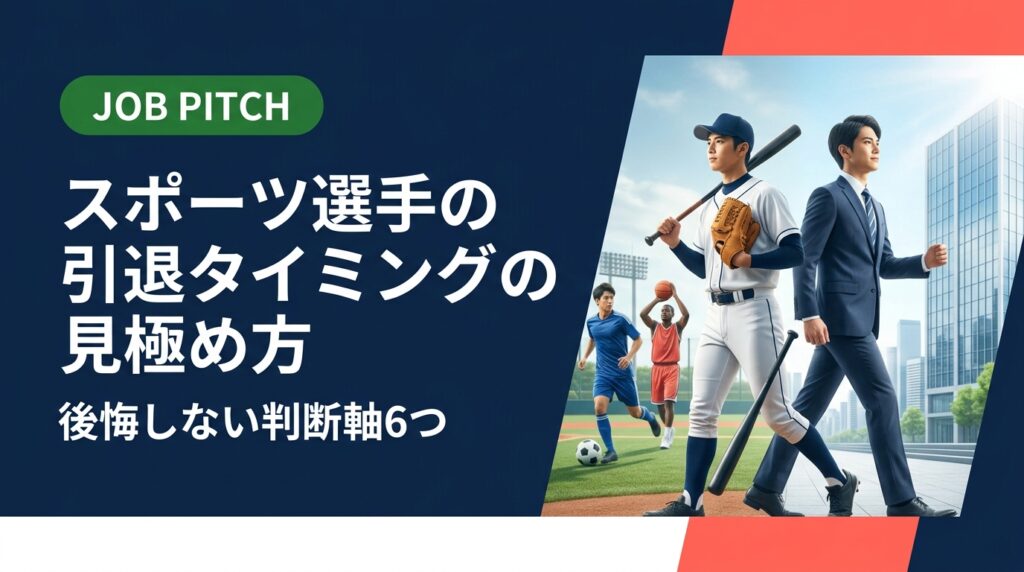 引退タイミングで悩む現役アスリートへ。収入・年齢・市場価値・競技継続コストなど実務的な指標をもとに、感情論に頼らない引退判断の見極め方をわかりやすく解説します。